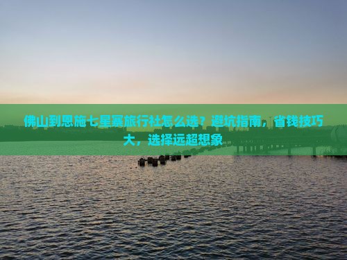 佛山到恩施七星寨旅行社