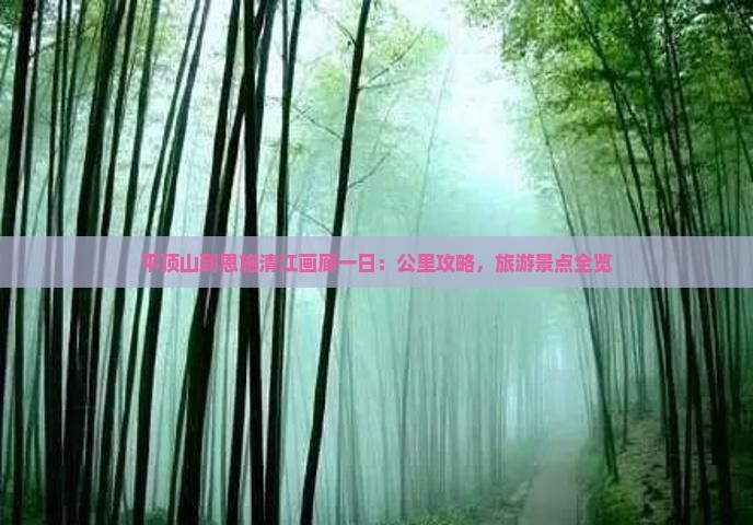 平顶山到恩施清江画廊一日