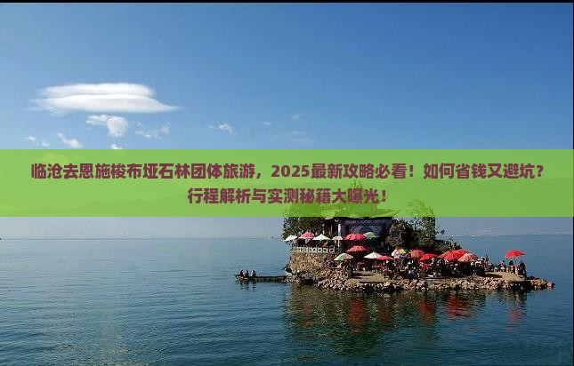 临沧去恩施梭布垭石林团体旅游