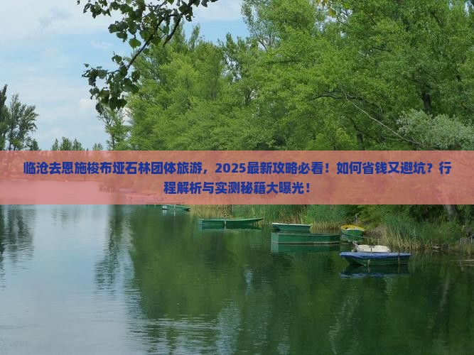 临沧去恩施梭布垭石林团体旅游