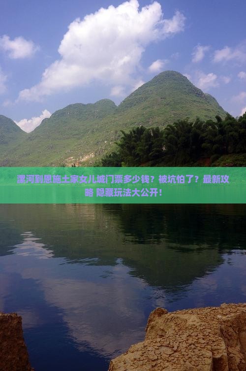 漯河到恩施土家女儿城门票