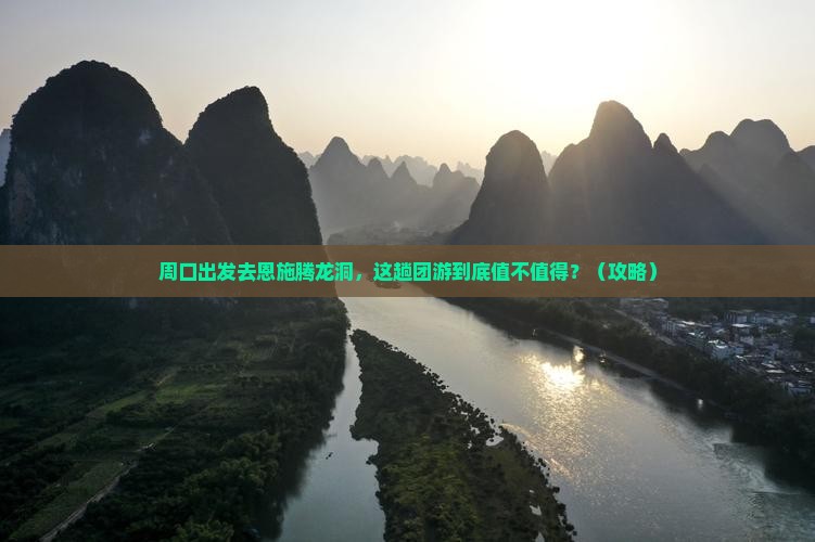 周口到恩施腾龙洞团体旅游