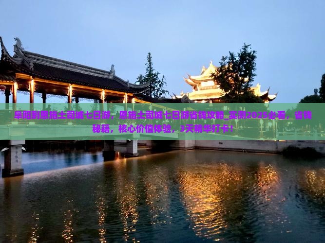 阜阳到恩施土司城七日游