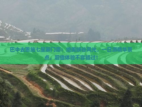 巴中去恩施七星寨门票