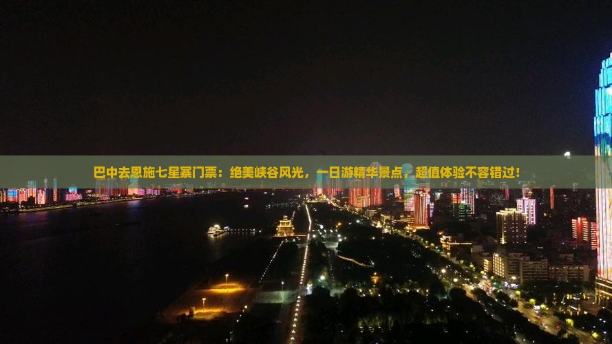 巴中去恩施七星寨门票