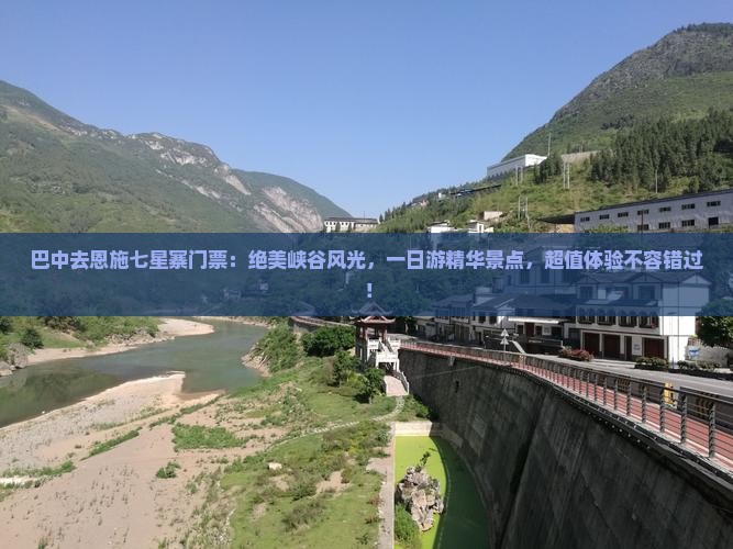 巴中去恩施七星寨门票