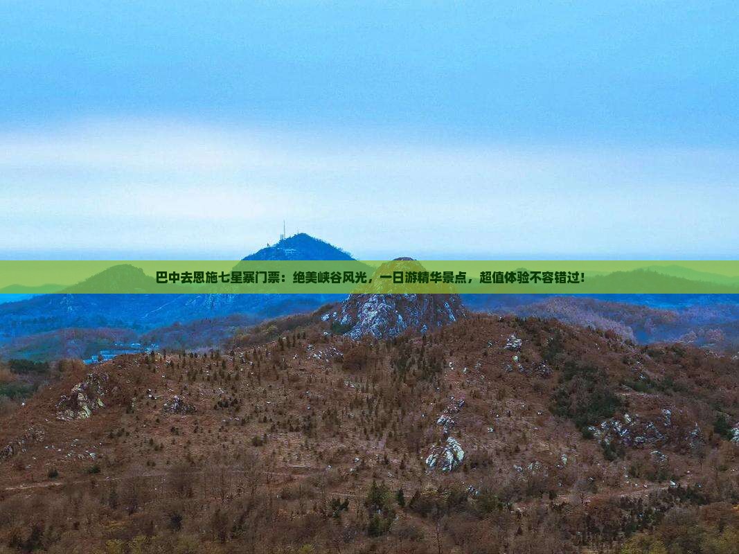 巴中去恩施七星寨门票