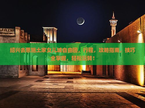 绍兴去恩施土家女儿城自由团