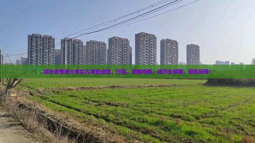 绍兴去恩施土家女儿城自由团