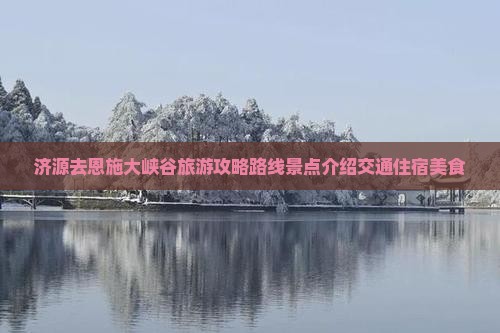 济源去恩施大峡谷旅游