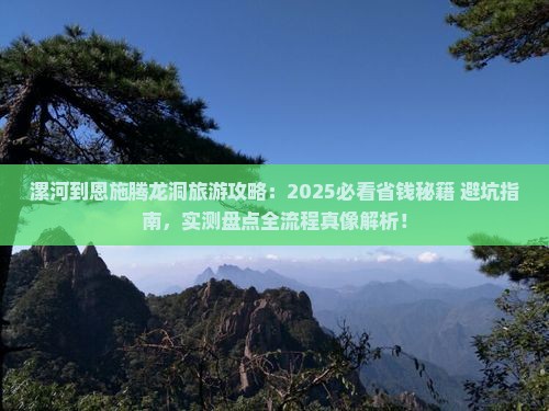 漯河到恩施腾龙洞旅游