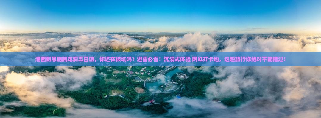 湘西到恩施腾龙洞五日游