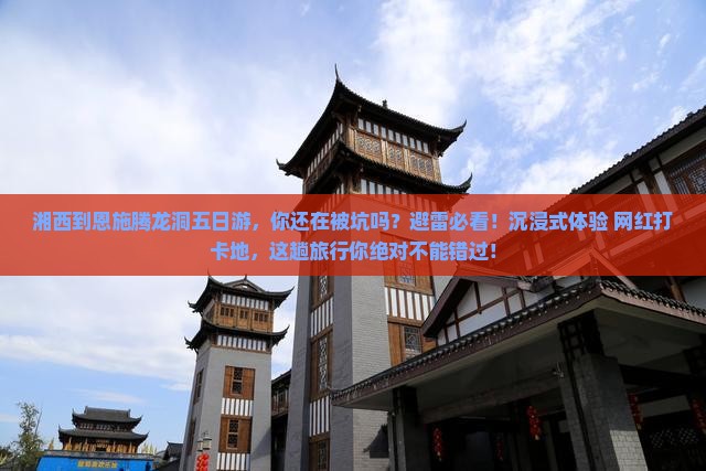 湘西到恩施腾龙洞五日游