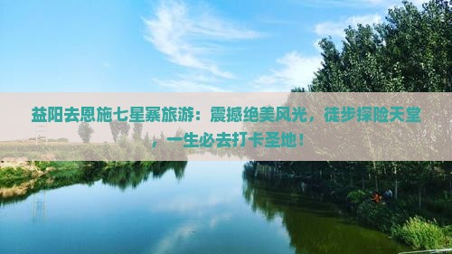 益阳去恩施七星寨旅游