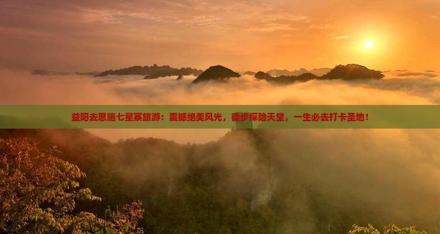 益阳去恩施七星寨旅游