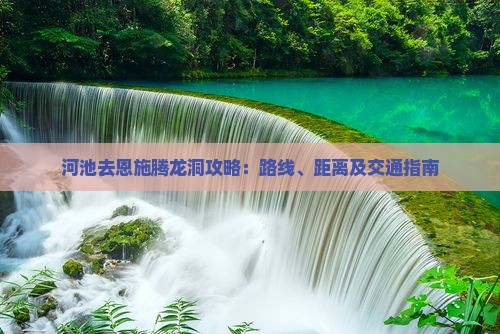 河池去恩施腾龙洞攻略