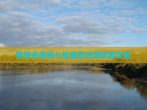 铜陵去恩施七星寨四日游