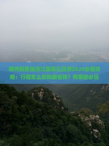 郴州到恩施清江画廊三日游