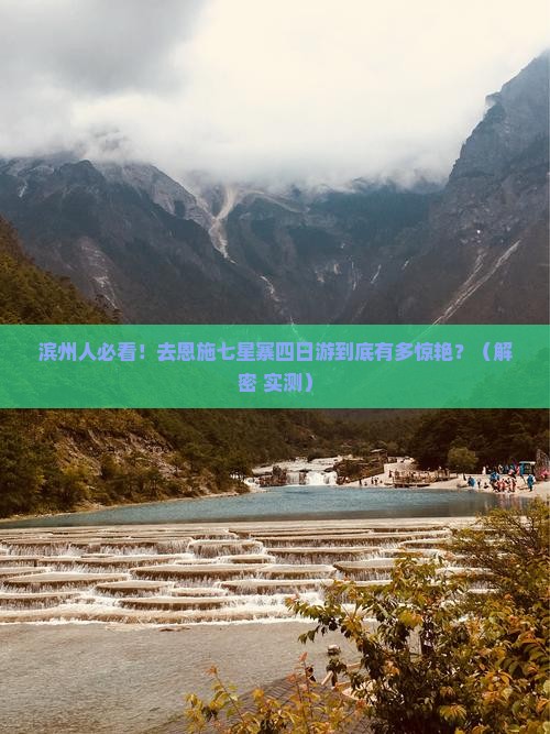 滨州去恩施七星寨四日游