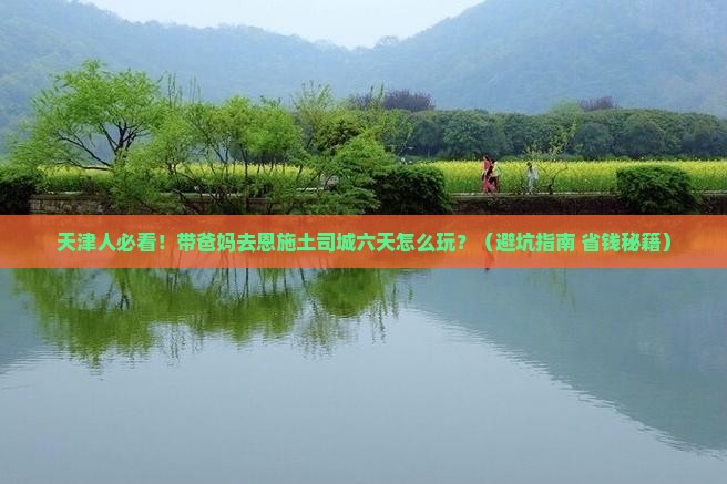 天津去恩施土司城六日游