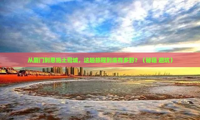 厦门到恩施土司城景点