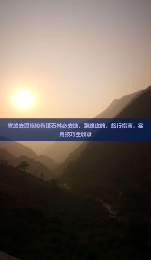 宣城去恩施梭布垭石林必去地