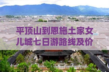 平顶山到恩施土家女儿城七日游