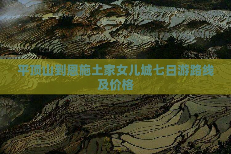 平顶山到恩施土家女儿城七日游