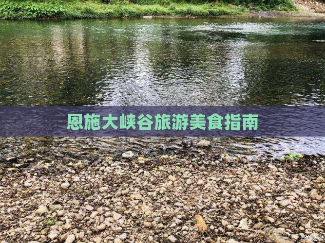 武夷山去恩施大峡谷旅游小吃 武夷山去恩施大峡谷旅游小吃