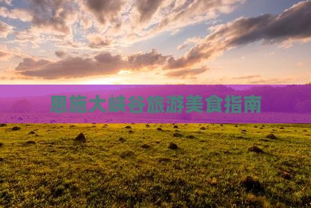 武夷山去恩施大峡谷旅游小吃 武夷山去恩施大峡谷旅游小吃