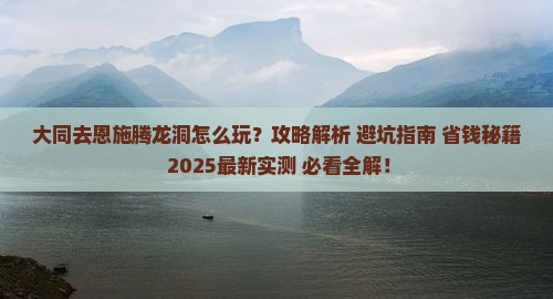 大同去恩施腾龙洞攻略
