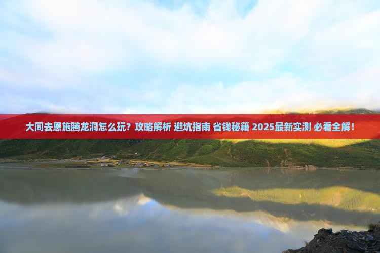 大同去恩施腾龙洞攻略