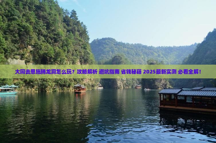 大同去恩施腾龙洞攻略