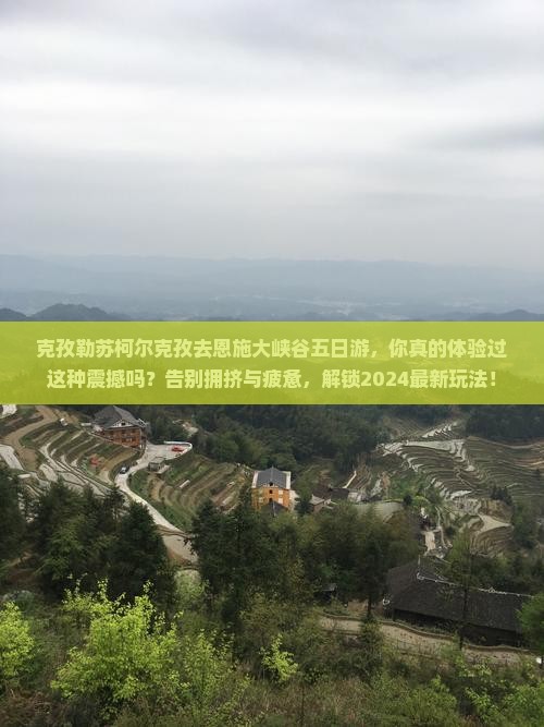 克孜勒苏柯尔克孜去恩施大峡谷五日游