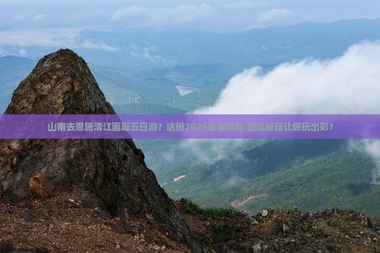 山南去恩施清江画廊五日游