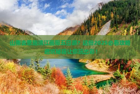 山南去恩施清江画廊五日游