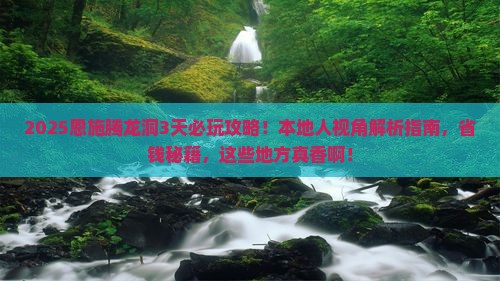 大庆去恩施腾龙洞哪里玩