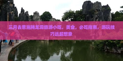 三月去恩施腾龙洞旅游小吃