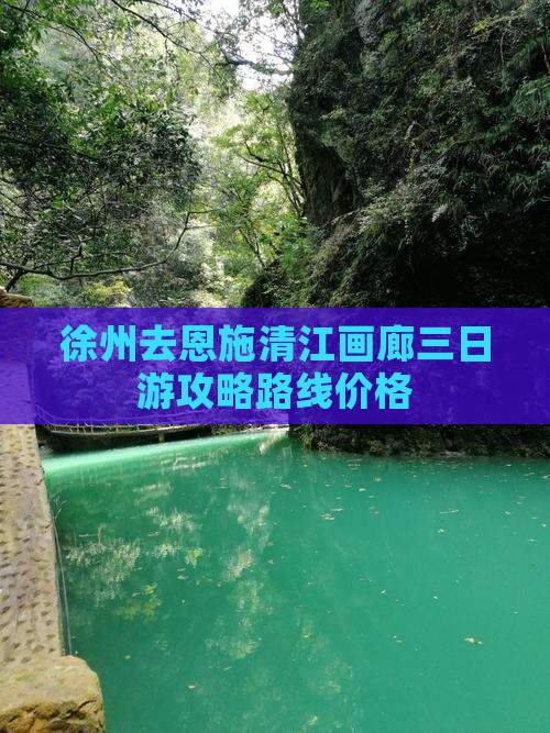 徐州去恩施清江画廊三日游