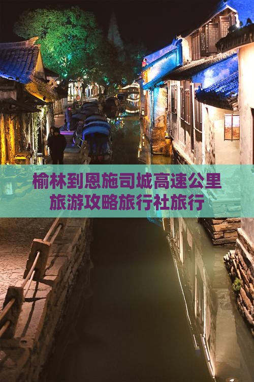 榆林去恩施土司城旅行社