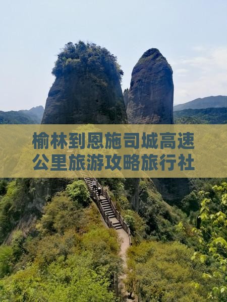榆林去恩施土司城旅行社