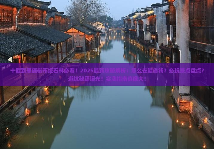 十堰到恩施梭布垭石林攻略