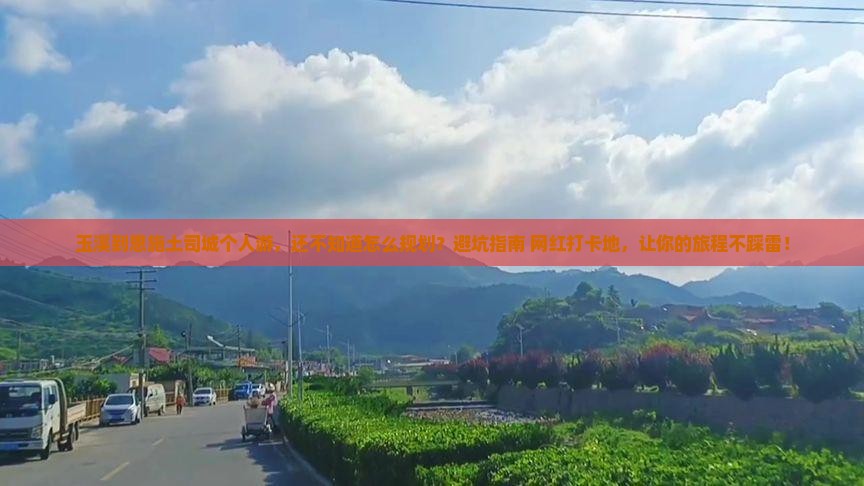玉溪到恩施土司城个人游