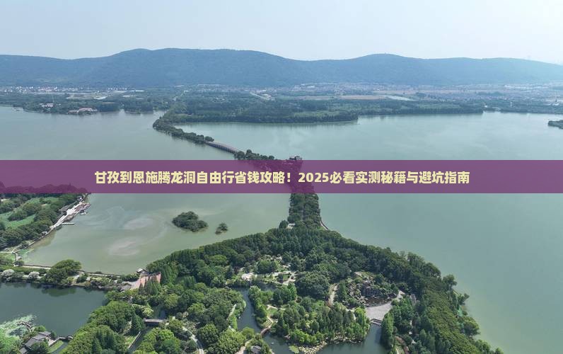 甘孜到恩施腾龙洞自由团