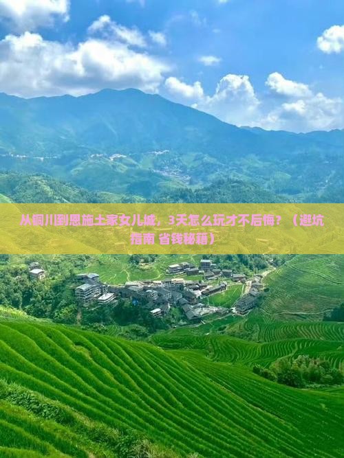 铜川到恩施土家女儿城旅游