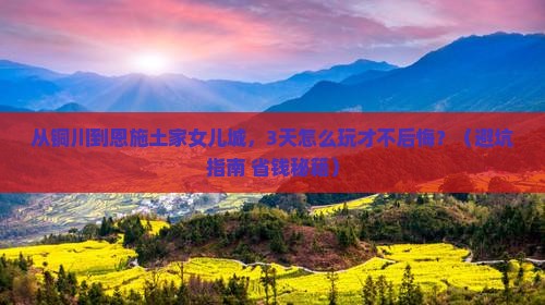 铜川到恩施土家女儿城旅游