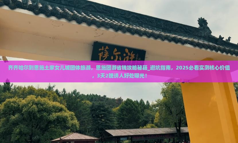 齐齐哈尔到恩施土家女儿城团体旅游