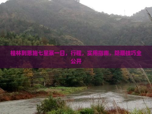 桂林到恩施七星寨一日