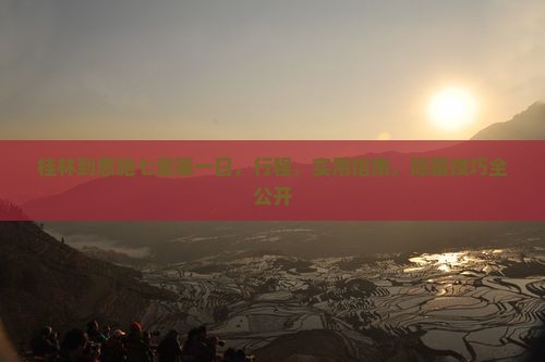 桂林到恩施七星寨一日