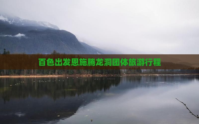 百色到恩施腾龙洞团体旅游